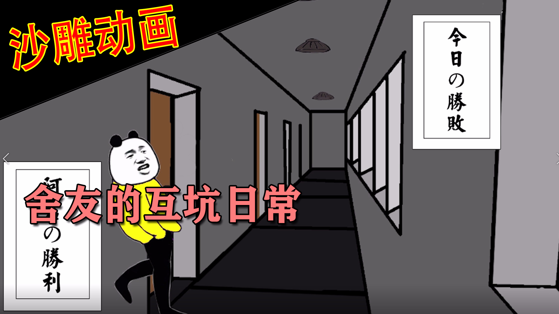 【沙雕动画】如何报复“坑爹”的舍友?